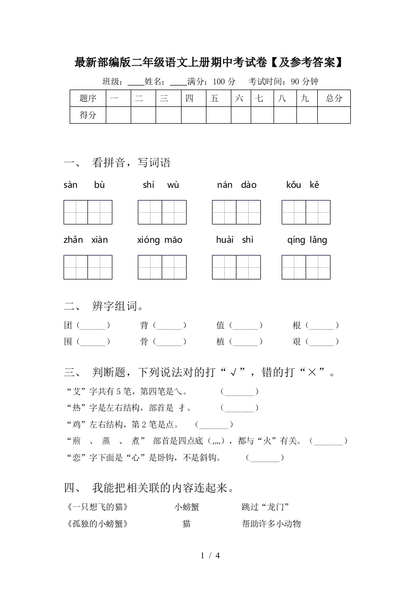 最新部编版二年级语文上册期中考试卷【及参考答案】