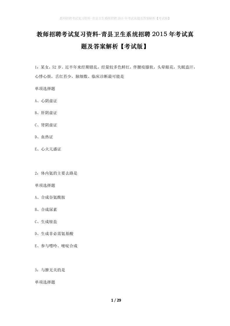 教师招聘考试复习资料-青县卫生系统招聘2015年考试真题及答案解析考试版