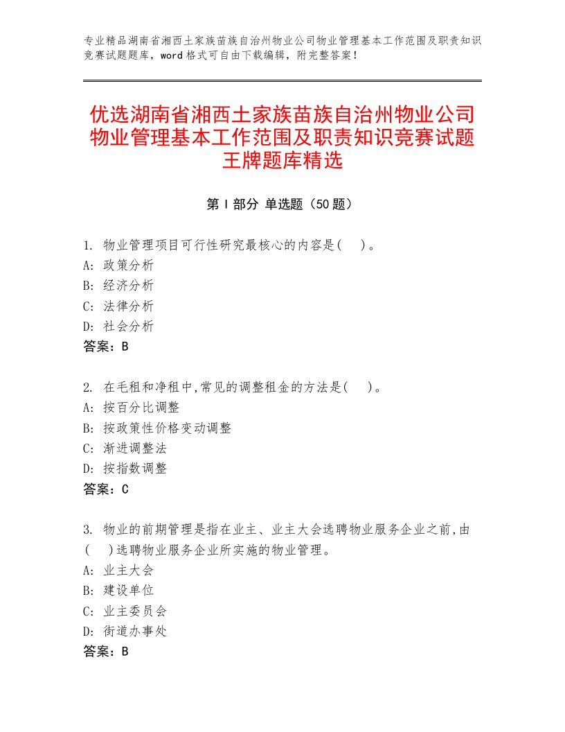 优选湖南省湘西土家族苗族自治州物业公司物业管理基本工作范围及职责知识竞赛试题王牌题库精选