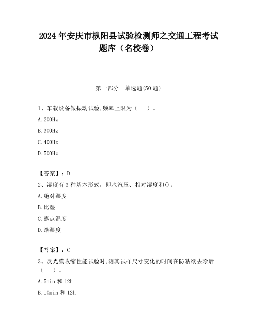 2024年安庆市枞阳县试验检测师之交通工程考试题库（名校卷）