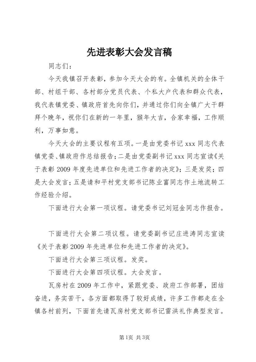 先进表彰大会发言稿