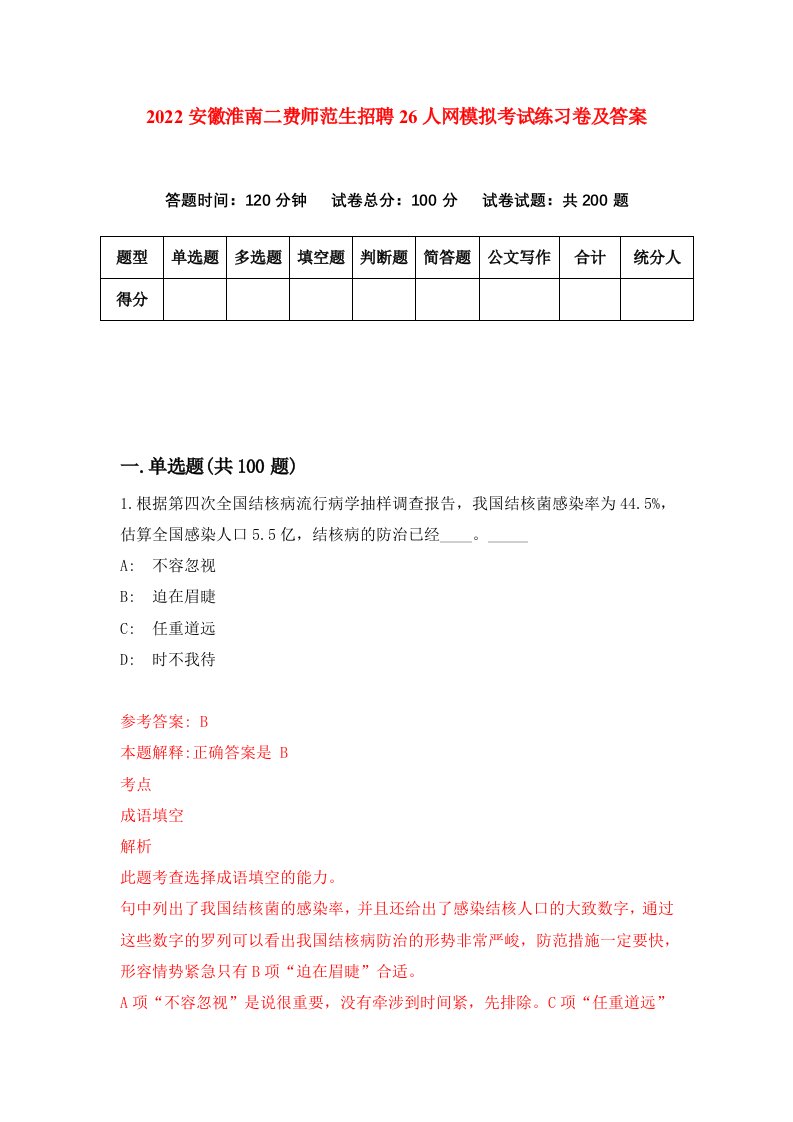 2022安徽淮南二费师范生招聘26人网模拟考试练习卷及答案3