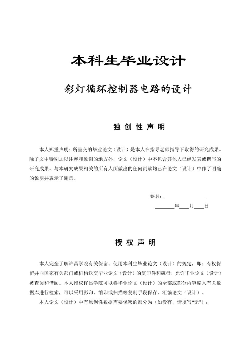 毕业设计毕业论文彩灯循环控制器电路的设计毕业设计