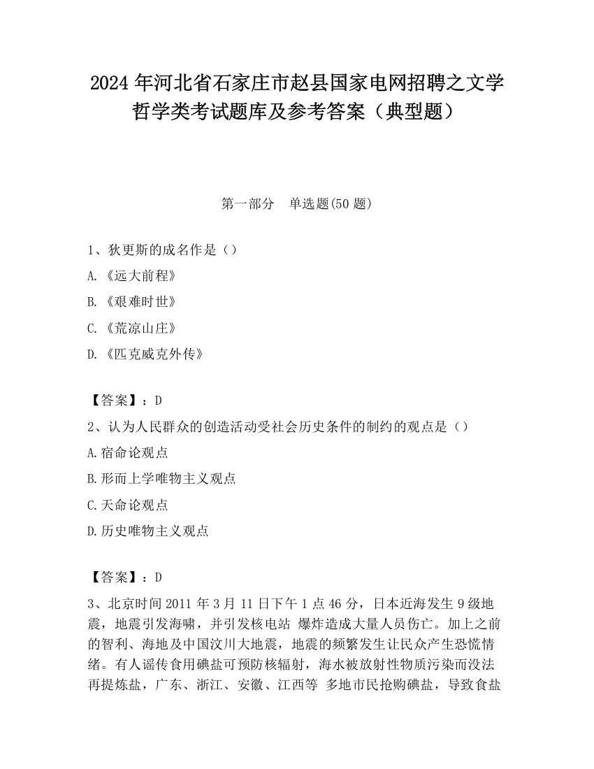 2024年河北省石家庄市赵县国家电网招聘之文学哲学类考试题库及参考答案（典型题）