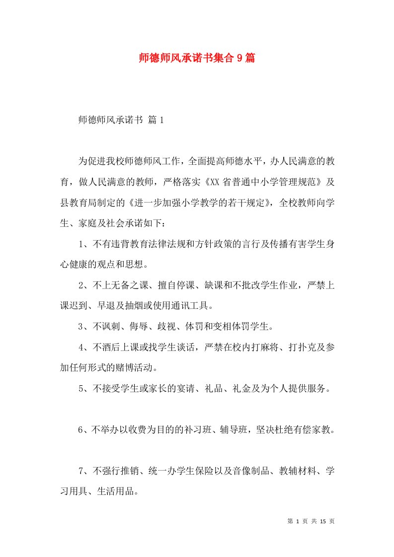 师德师风承诺书集合9篇