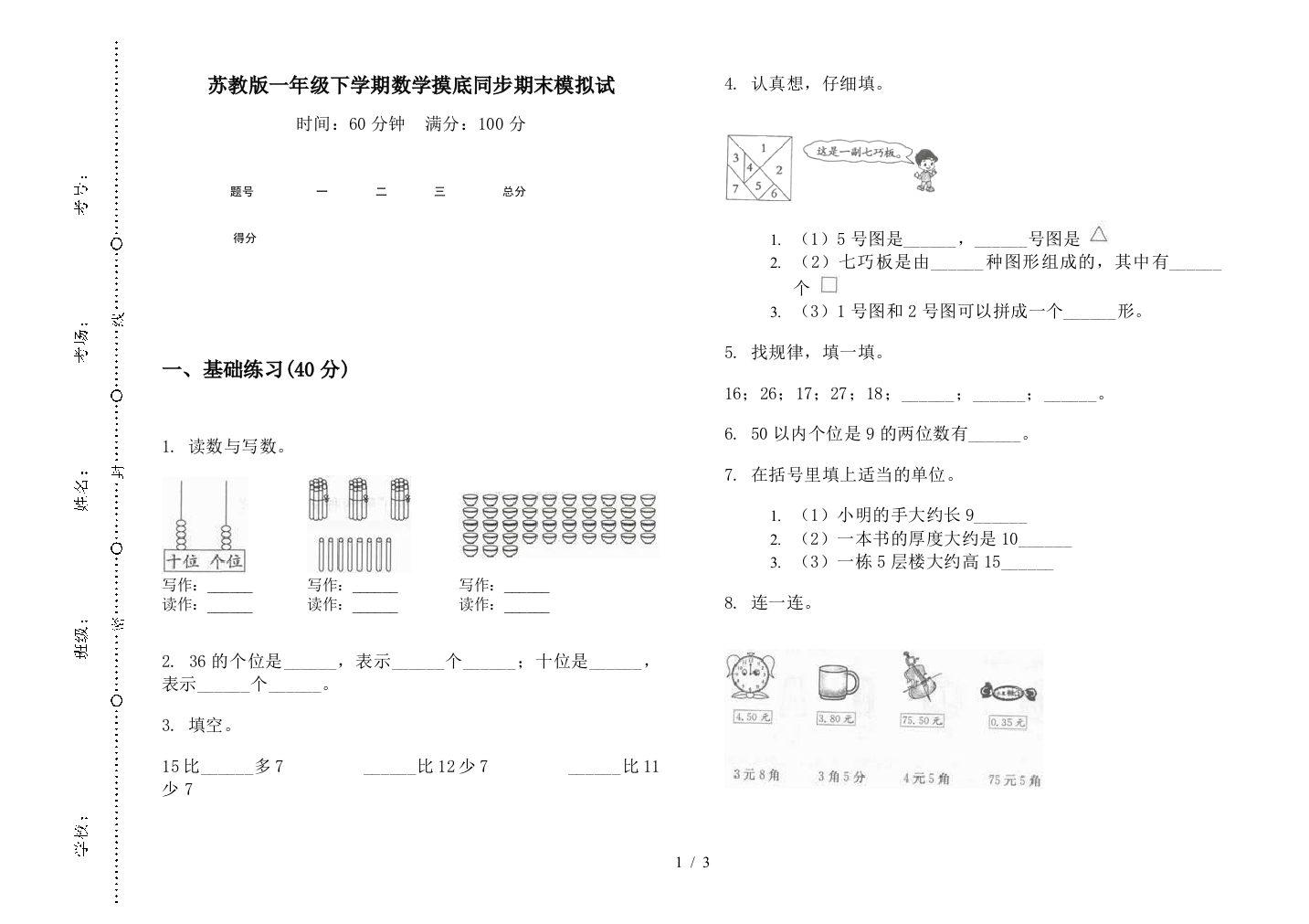 苏教版一年级下学期数学摸底同步期末模拟试