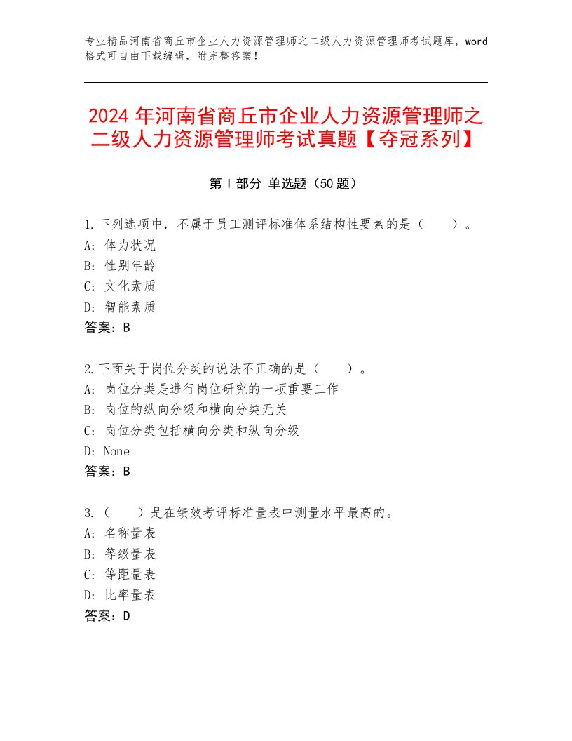 2024年河南省商丘市企业人力资源管理师之二级人力资源管理师考试真题【夺冠系列】