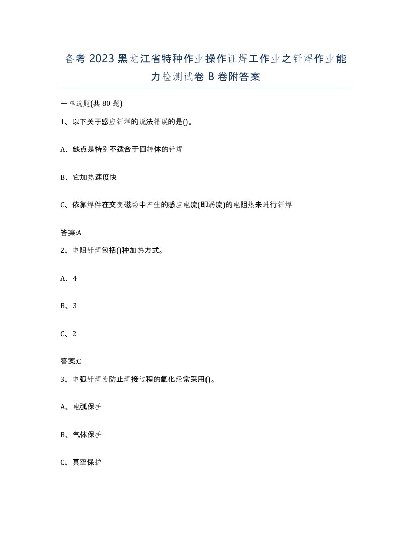 备考2023黑龙江省特种作业操作证焊工作业之钎焊作业能力检测试卷B卷附答案