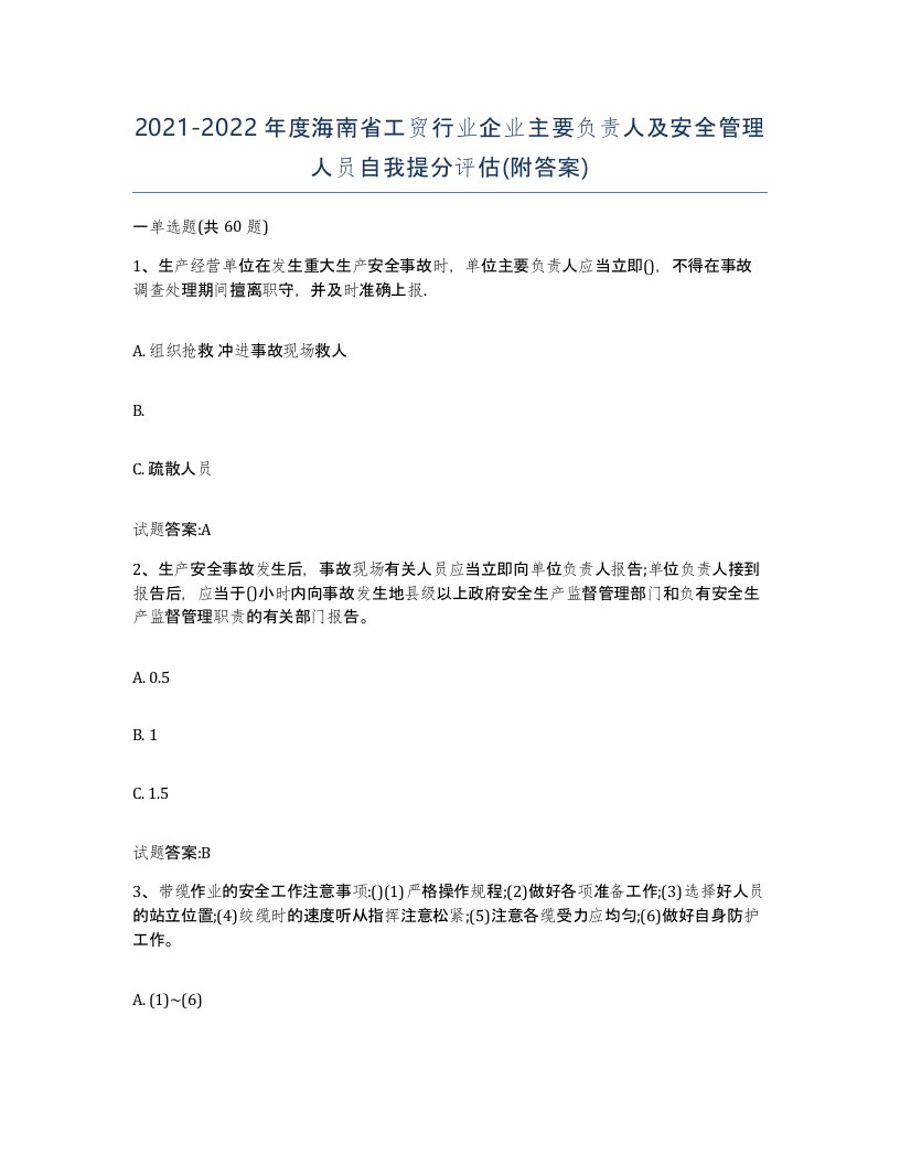 20212022年度海南省工贸行业企业主要负责人及安全管理人员自我提分评估附答案