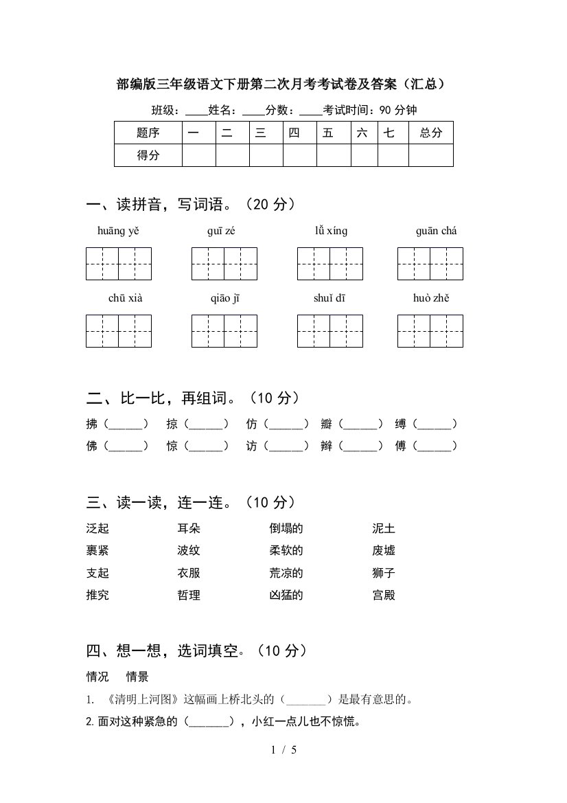 部编版三年级语文下册第二次月考考试卷及答案(汇总)