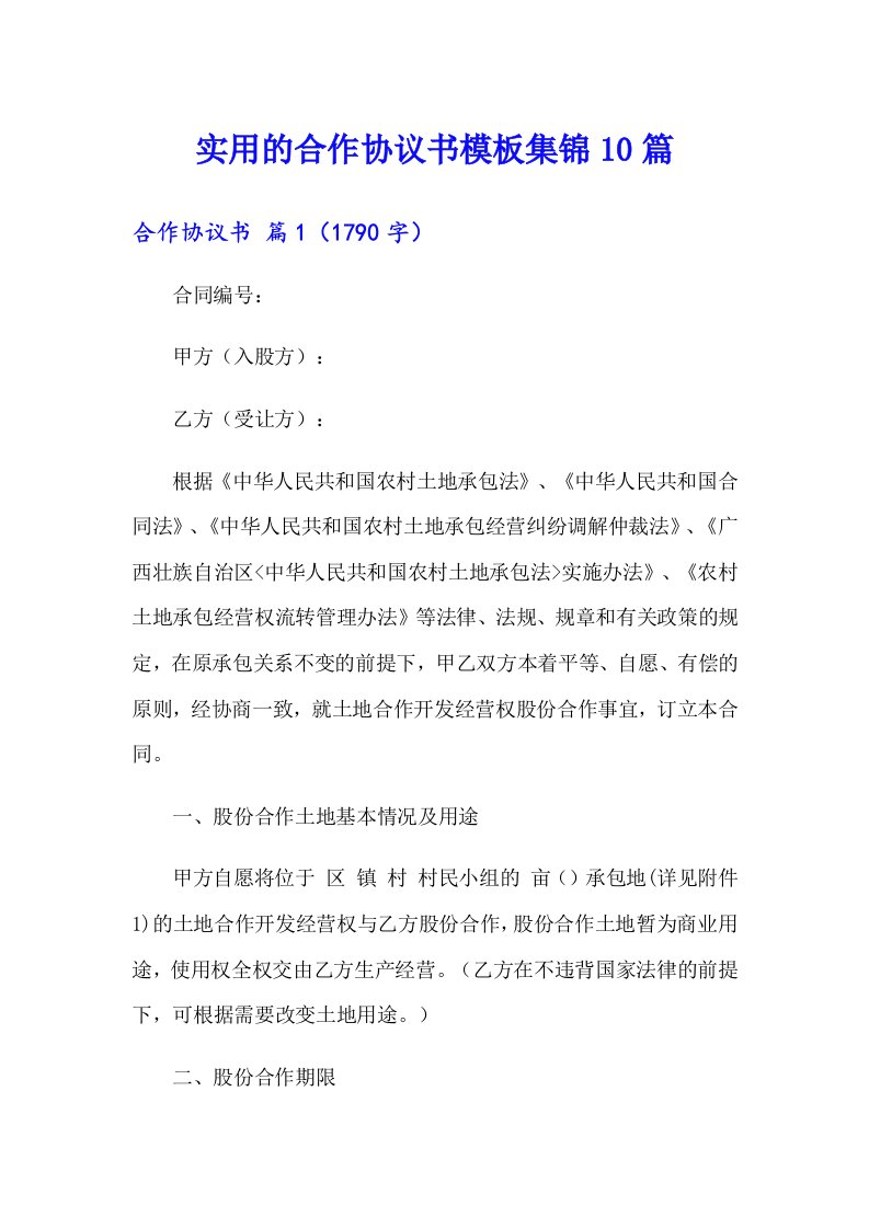 实用的合作协议书模板集锦10篇