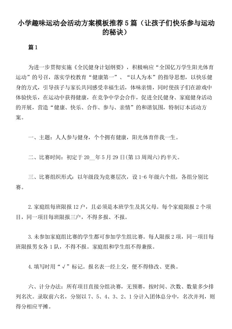 小学趣味运动会活动方案模板推荐5篇（让孩子们快乐参与运动的秘诀）