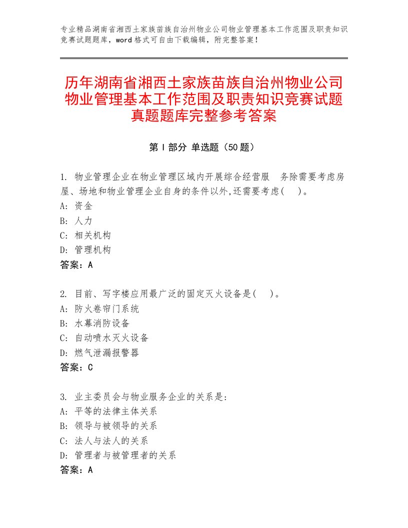 历年湖南省湘西土家族苗族自治州物业公司物业管理基本工作范围及职责知识竞赛试题真题题库完整参考答案