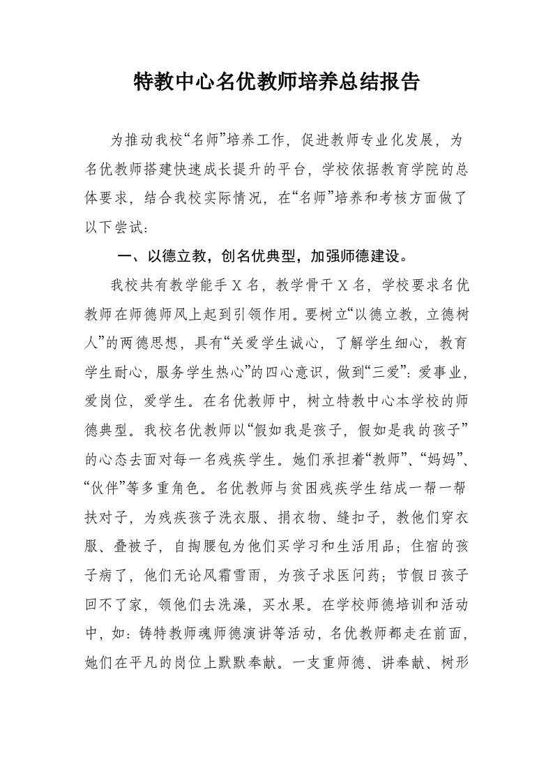 特教中心名优教师培养总结报告