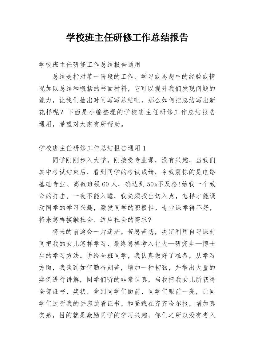 学校班主任研修工作总结报告