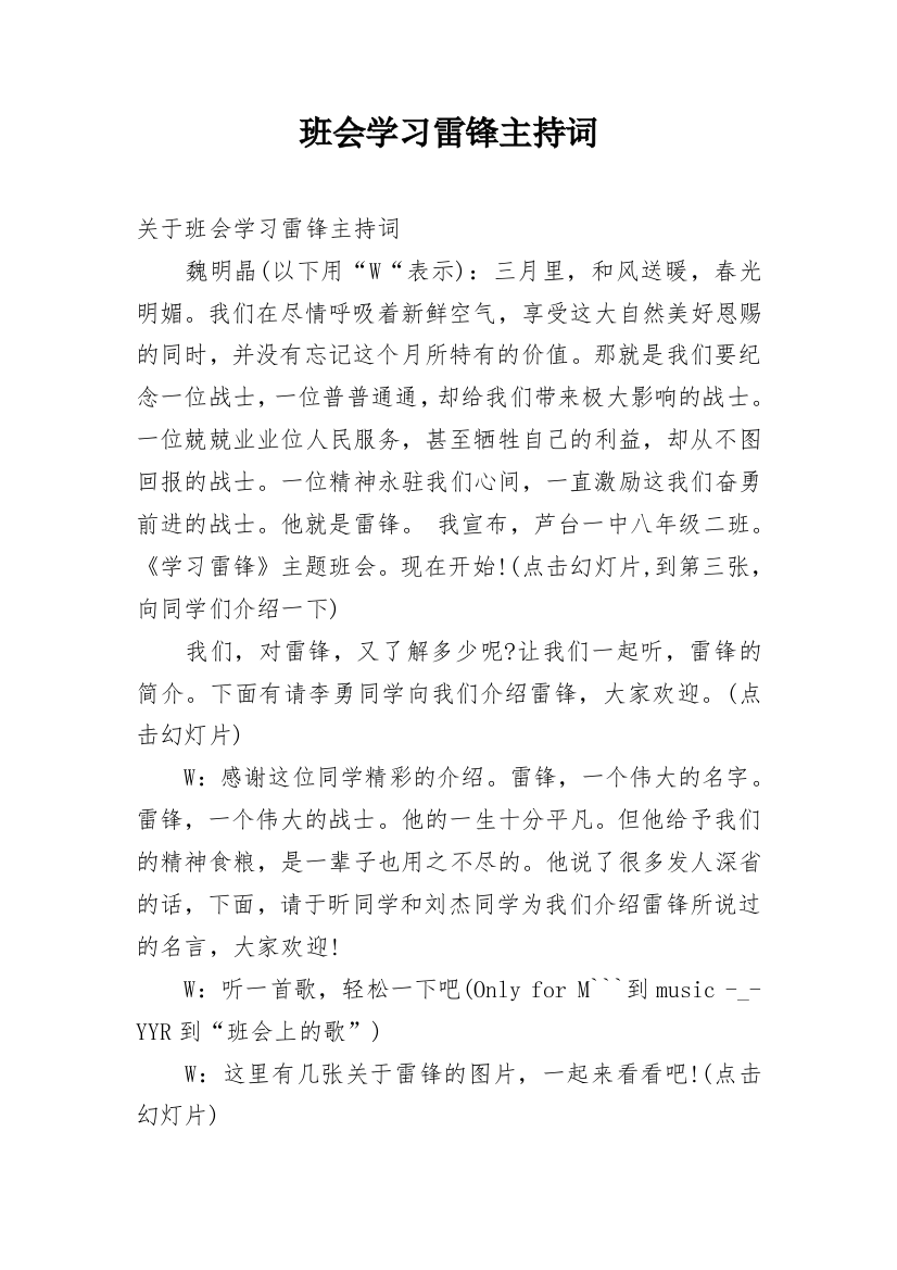 班会学习雷锋主持词