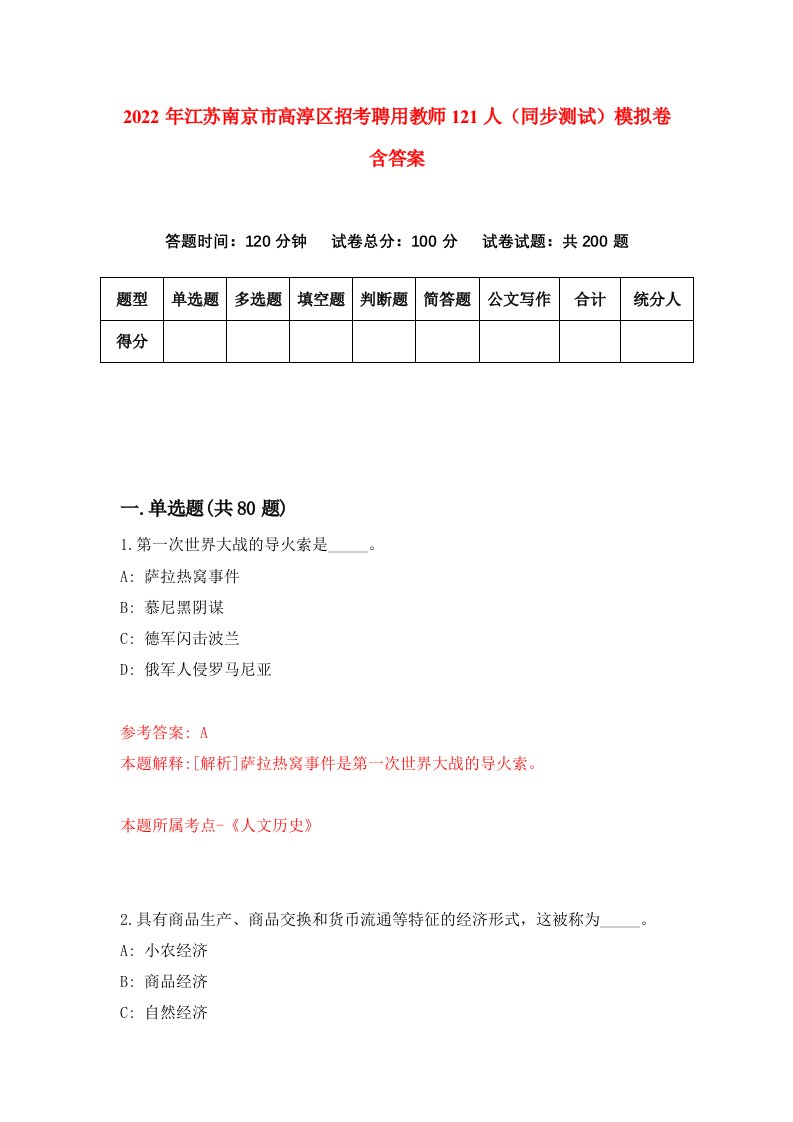 2022年江苏南京市高淳区招考聘用教师121人同步测试模拟卷含答案1