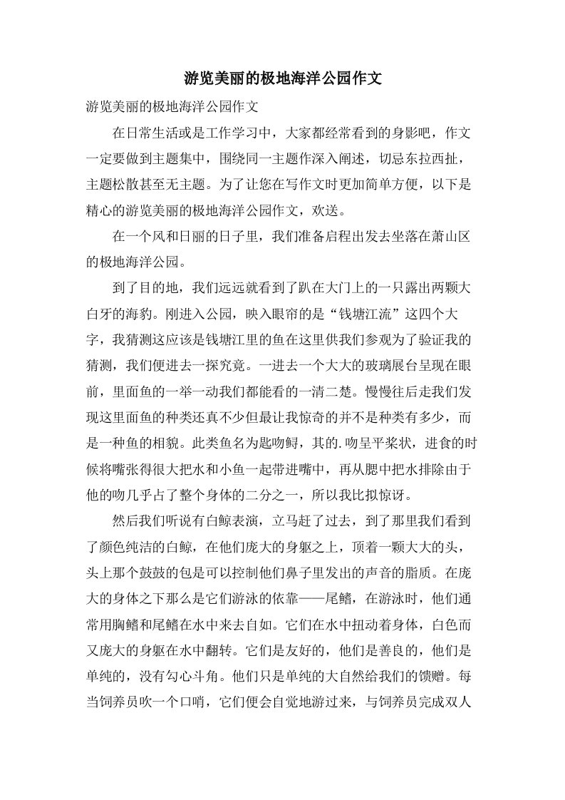 游览美丽的极地海洋公园作文