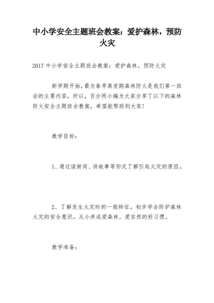 中小学安全主题班会教案：爱护森林，预防火灾_1