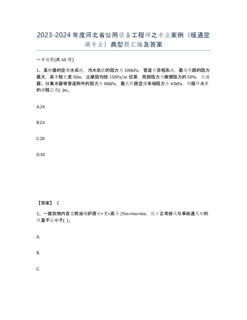 2023-2024年度河北省公用设备工程师之专业案例暖通空调专业典型题汇编及答案