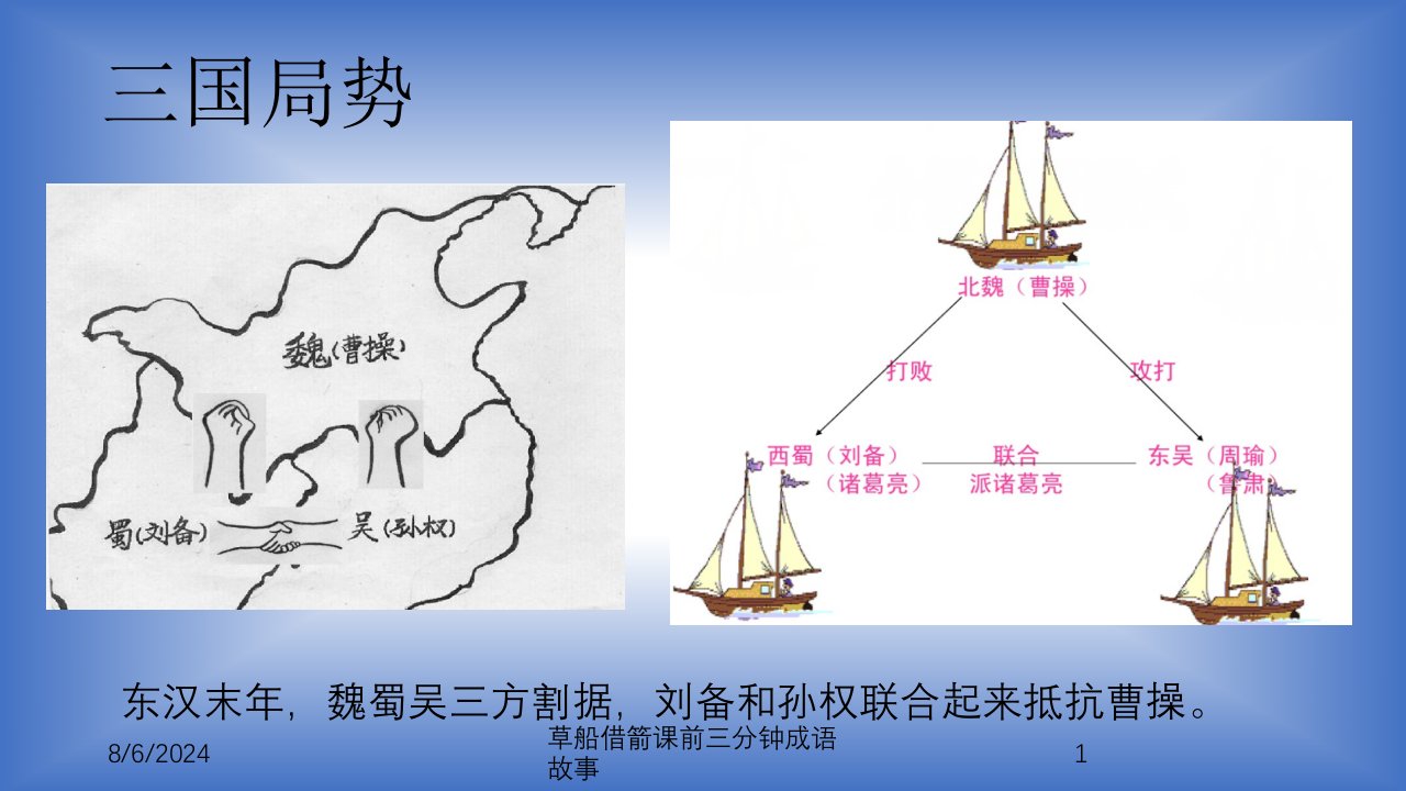 草船借箭课前三分钟成语故事讲义