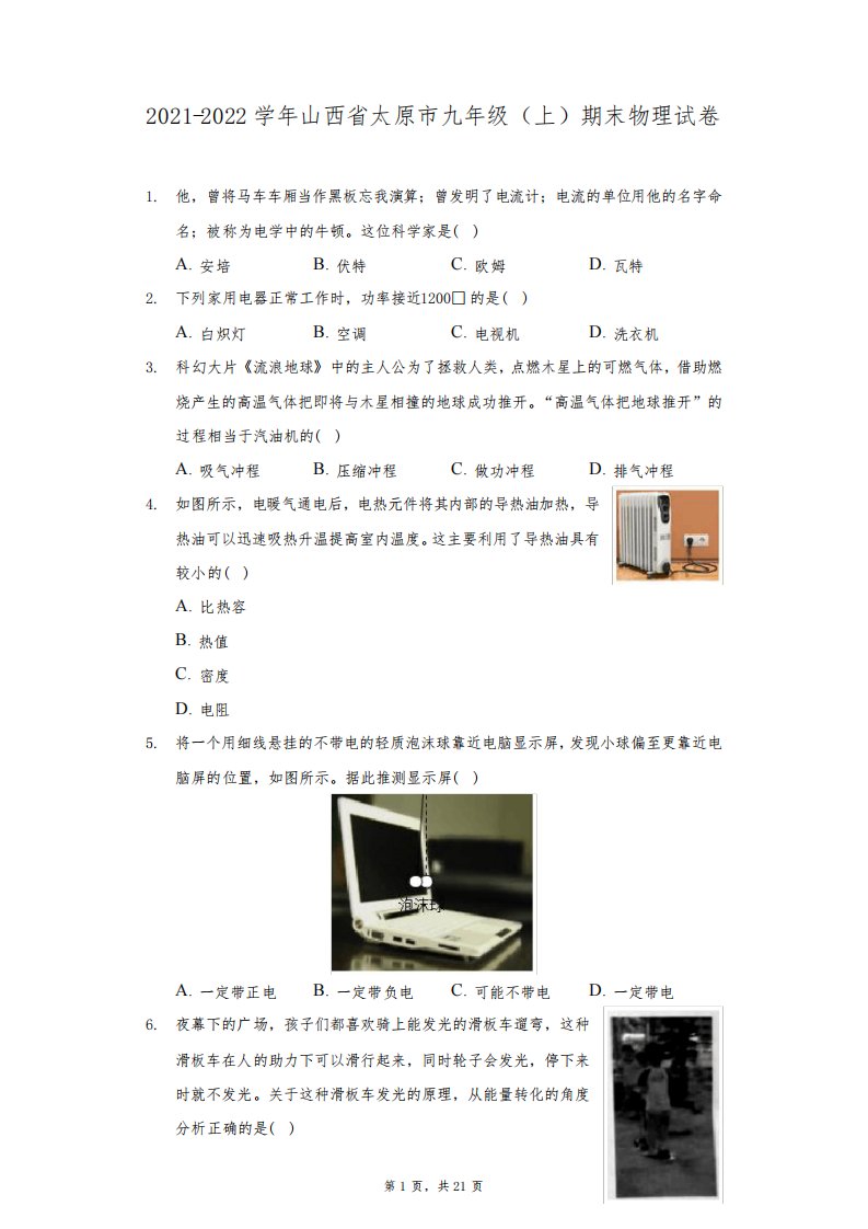 2021-2022学年山西省太原市九年级(上)期末物理试卷(附答案详解)