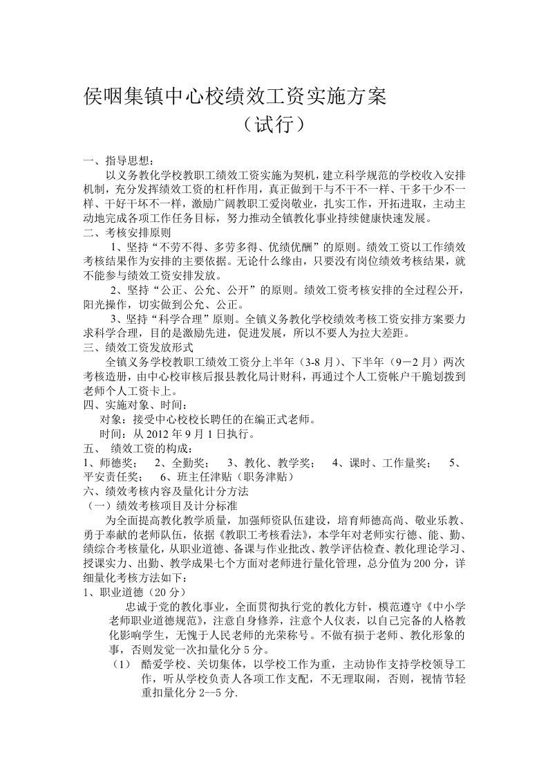 侯咽集镇中心校绩效工资实施方案(试行)