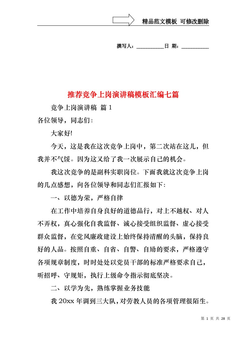 推荐竞争上岗演讲稿模板汇编七篇