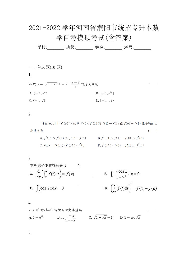 2021-2022学年河南省濮阳市统招专升本数学自考模拟考试含答案