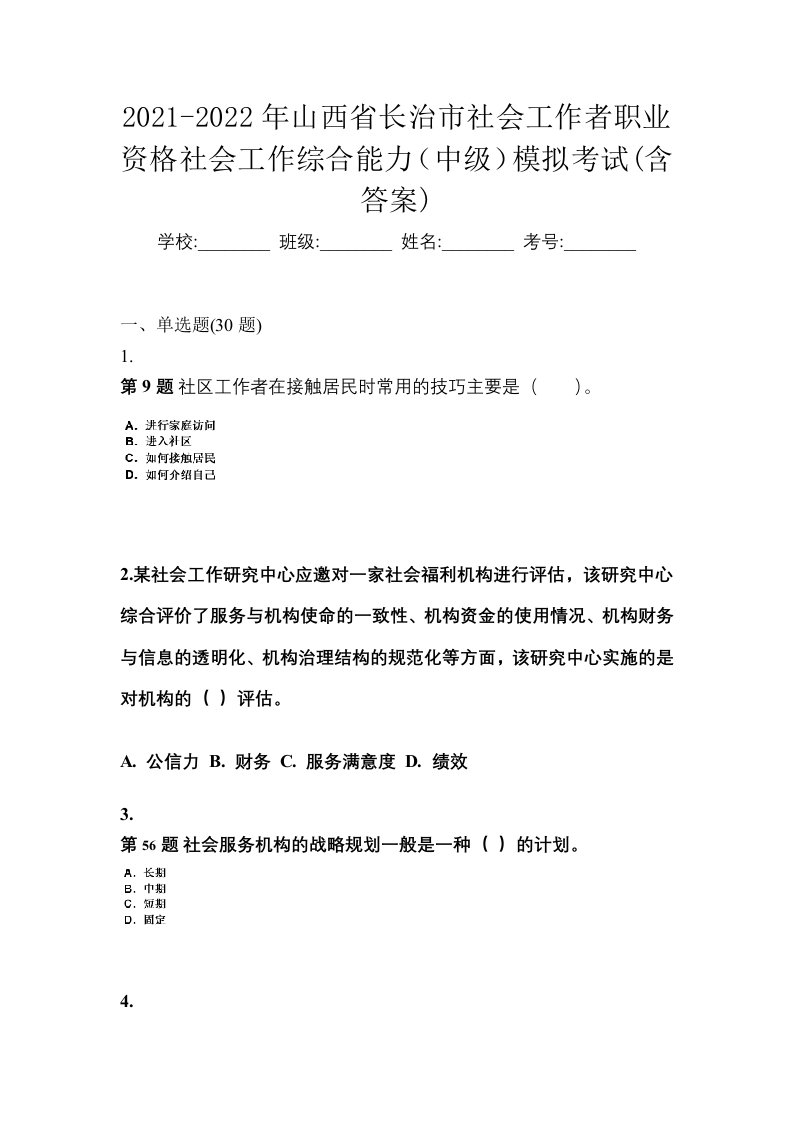 2021-2022年山西省长治市社会工作者职业资格社会工作综合能力中级模拟考试含答案