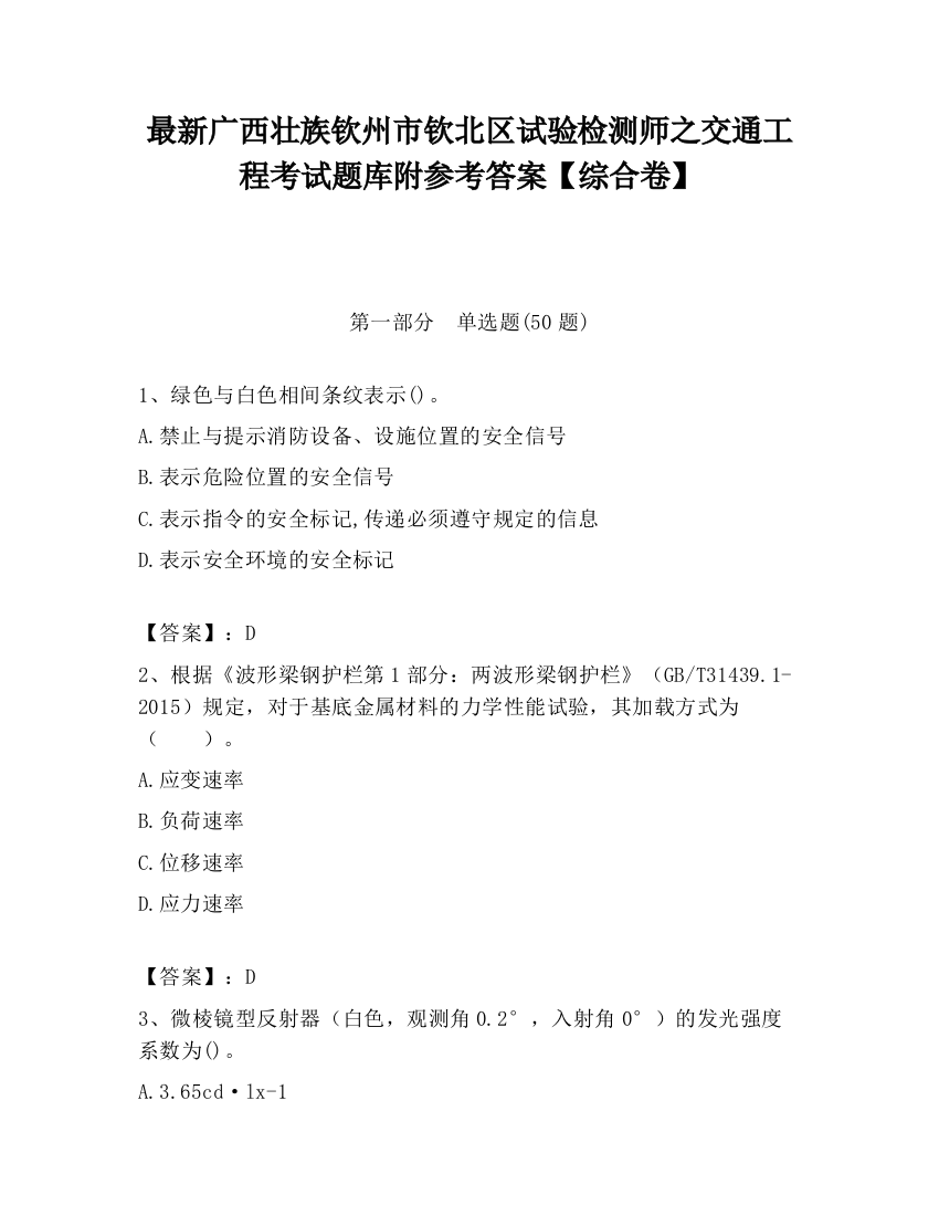 最新广西壮族钦州市钦北区试验检测师之交通工程考试题库附参考答案【综合卷】