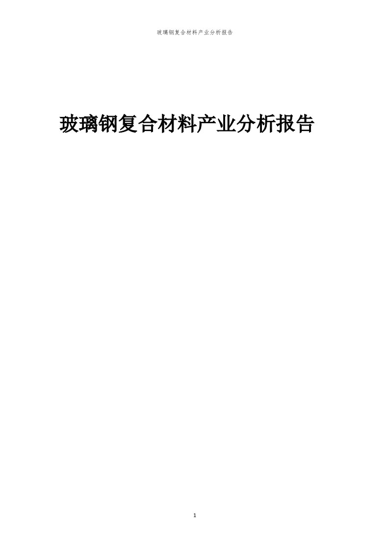 年度玻璃钢复合材料产业分析报告