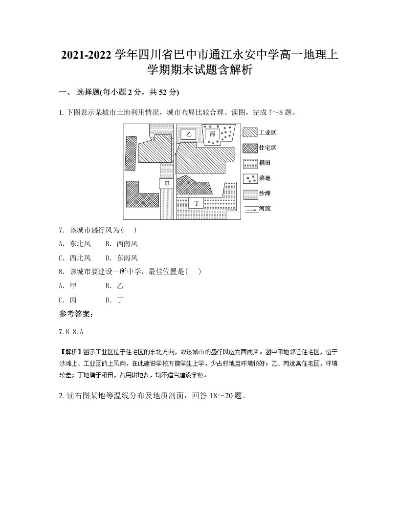 2021-2022学年四川省巴中市通江永安中学高一地理上学期期末试题含解析