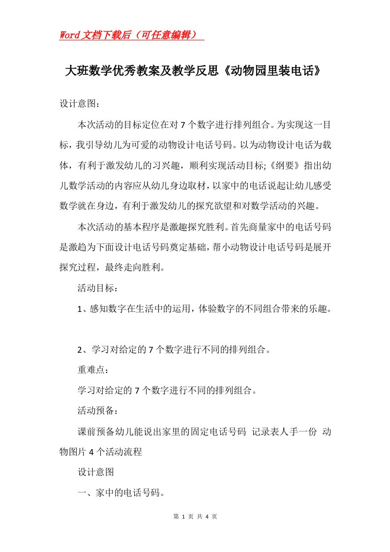 大班数学优秀教案及教学反思动物园里装电话