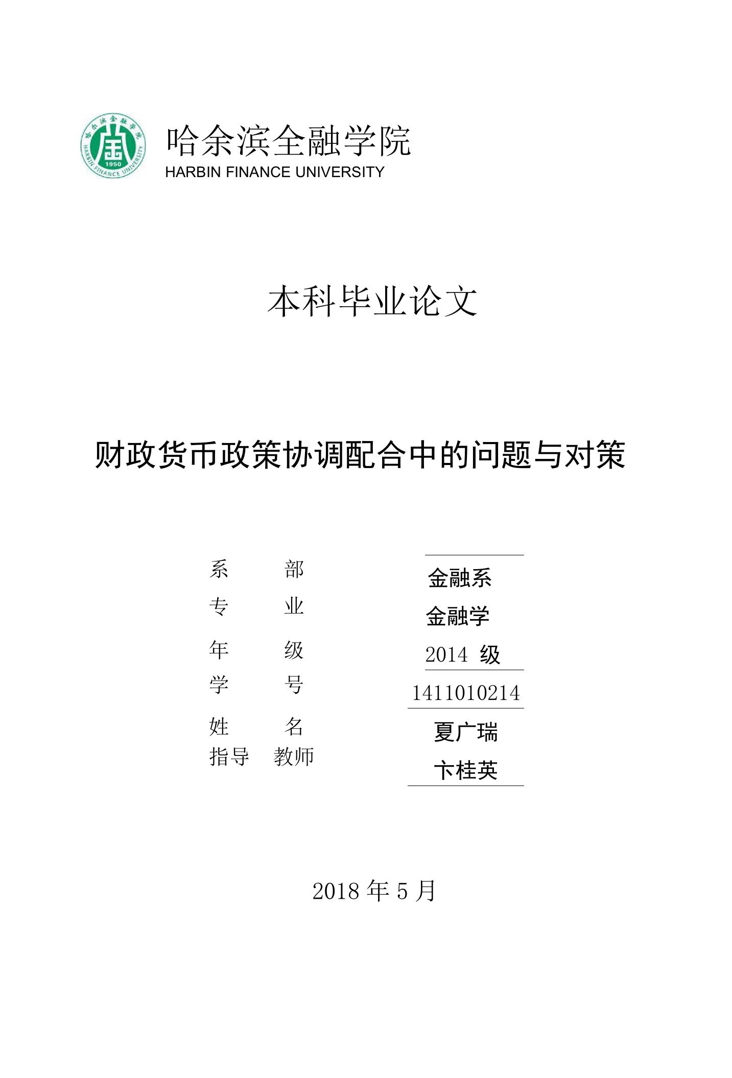 财政货币政策协调配合中的问题与对策