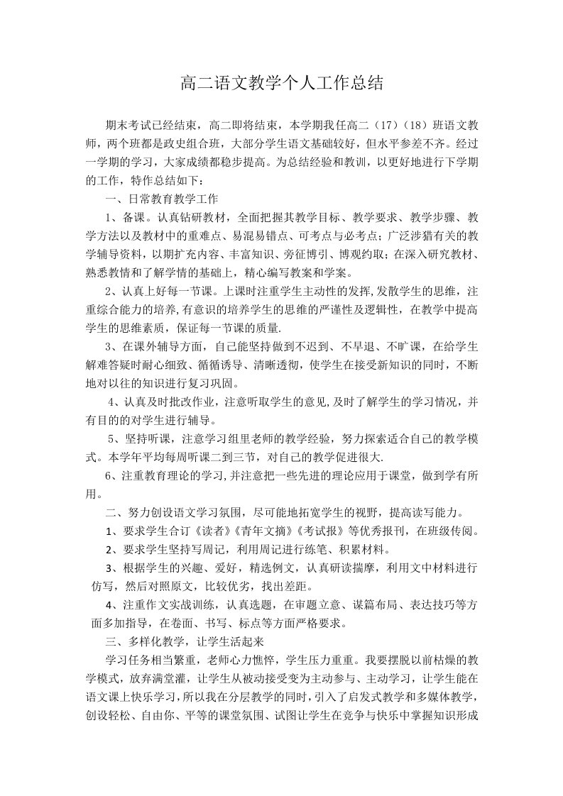 高二语文教学个人工作总结