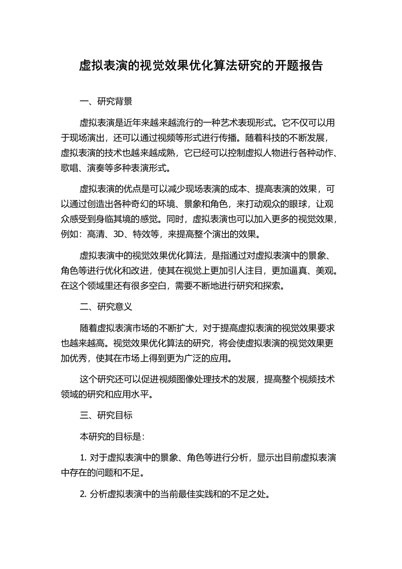 虚拟表演的视觉效果优化算法研究的开题报告