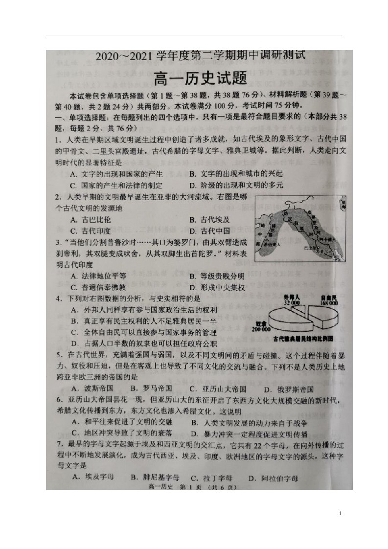 江苏省沭阳县2020_2021学年高一历史下学期期中试题扫描版无答案