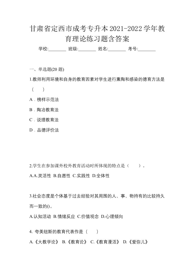 甘肃省定西市成考专升本2021-2022学年教育理论练习题含答案