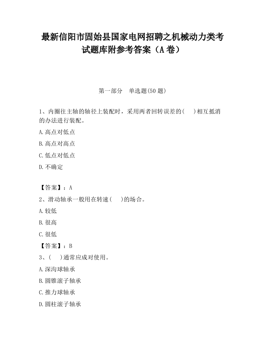 最新信阳市固始县国家电网招聘之机械动力类考试题库附参考答案（A卷）