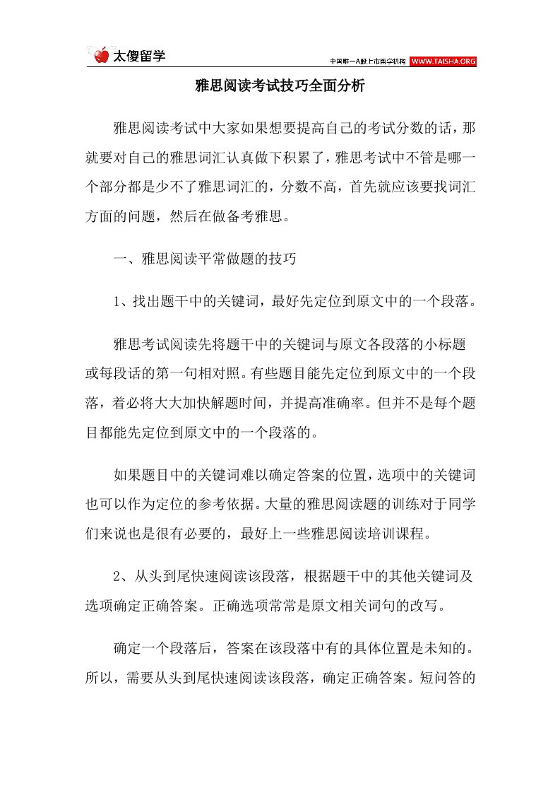 雅思阅读考试技巧全面分析