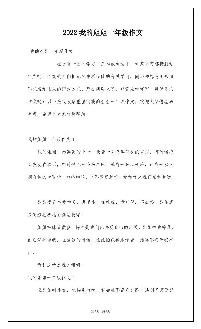 2022我的姐姐一年级作文