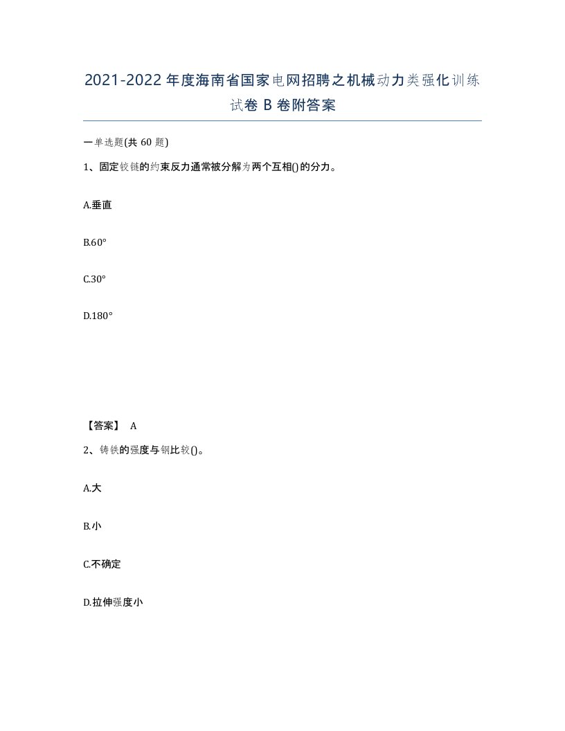 2021-2022年度海南省国家电网招聘之机械动力类强化训练试卷B卷附答案