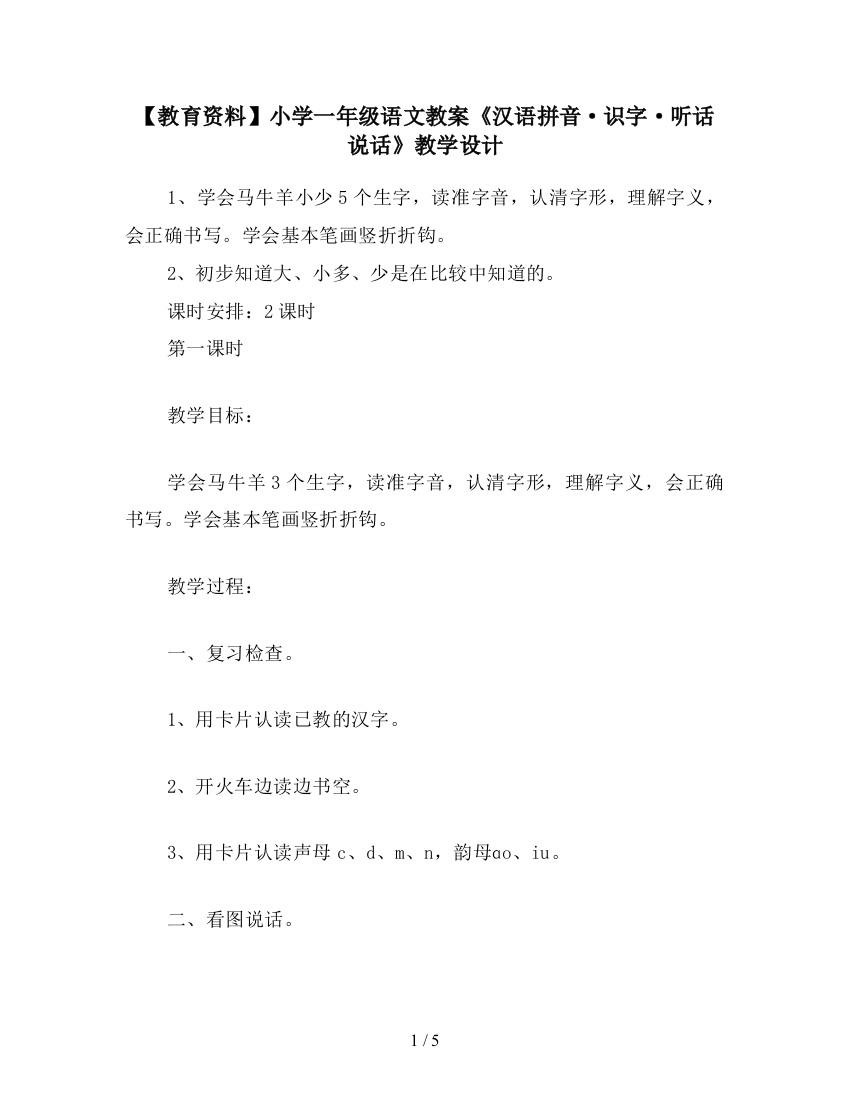 【教育资料】小学一年级语文教案《汉语拼音·识字·听话说话》教学设计