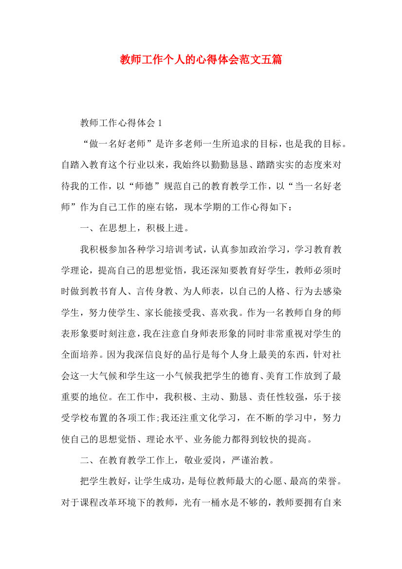 教师工作个人的心得体会范文五篇