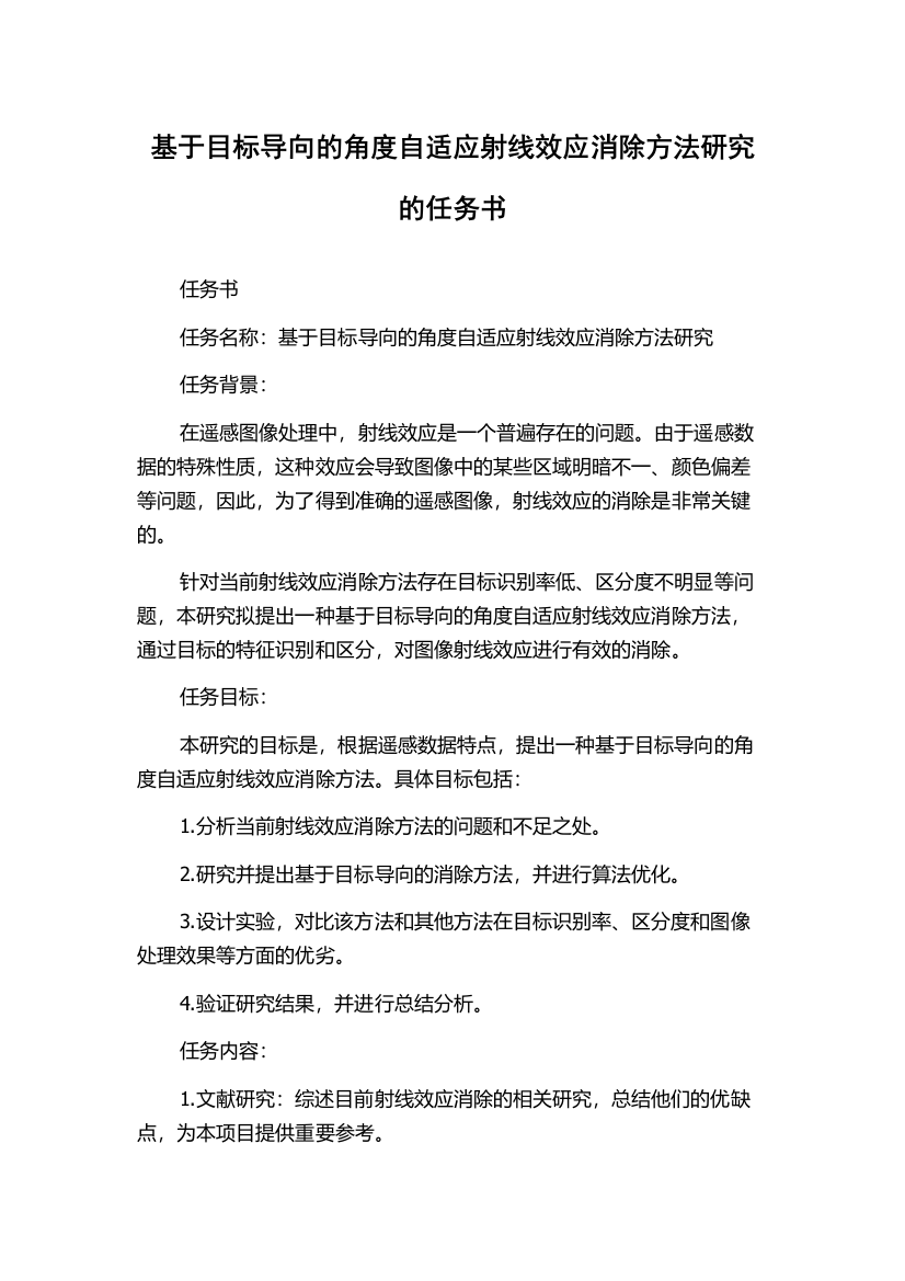 基于目标导向的角度自适应射线效应消除方法研究的任务书