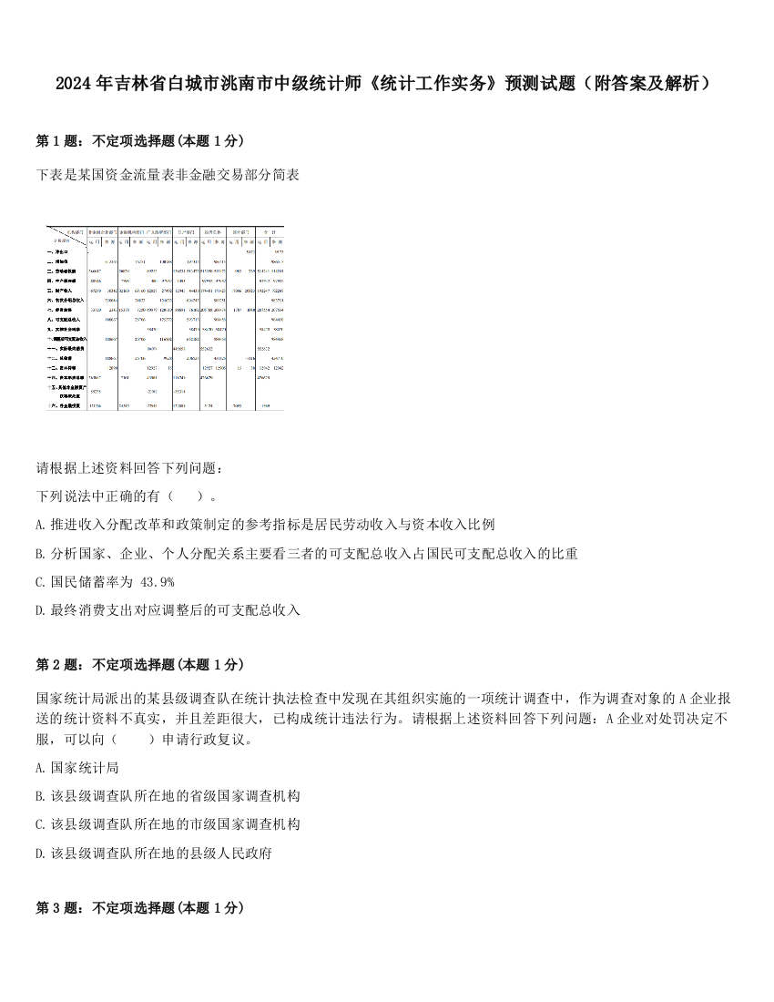 2024年吉林省白城市洮南市中级统计师《统计工作实务》预测试题（附答案及解析）