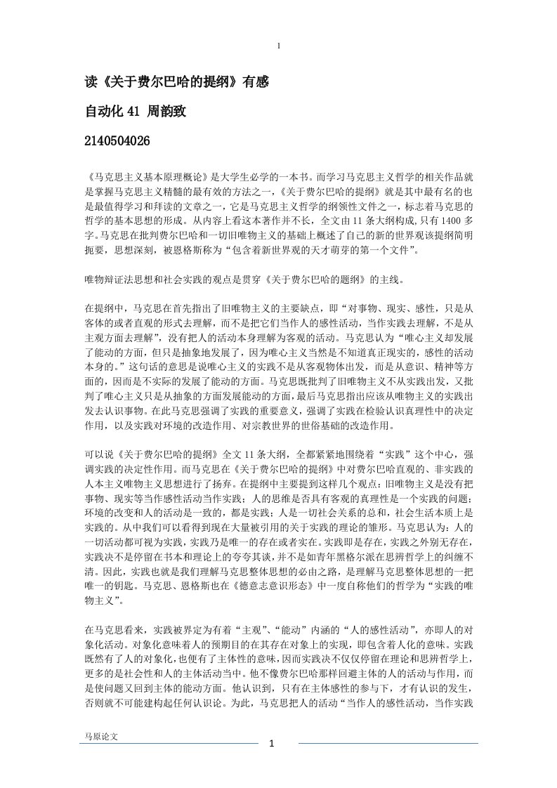 《关于费尔巴哈的提纲》读后感