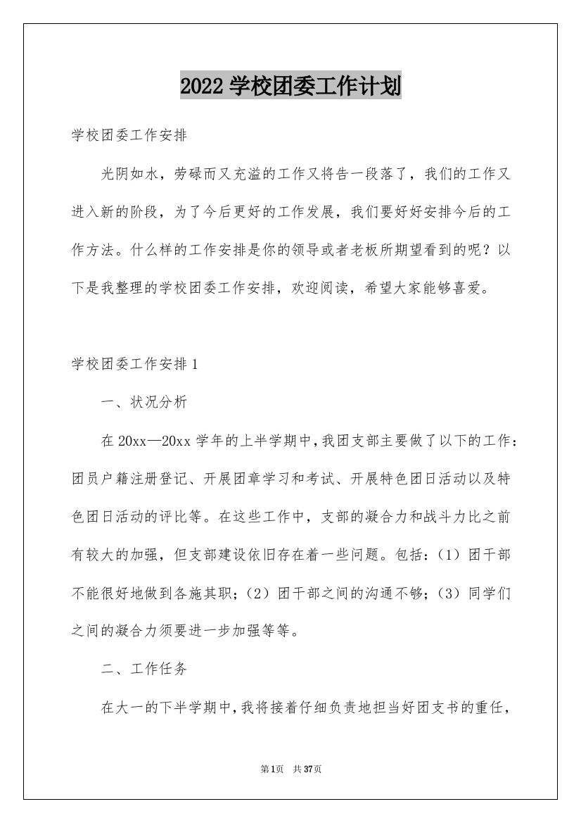 2022学校团委工作计划_10