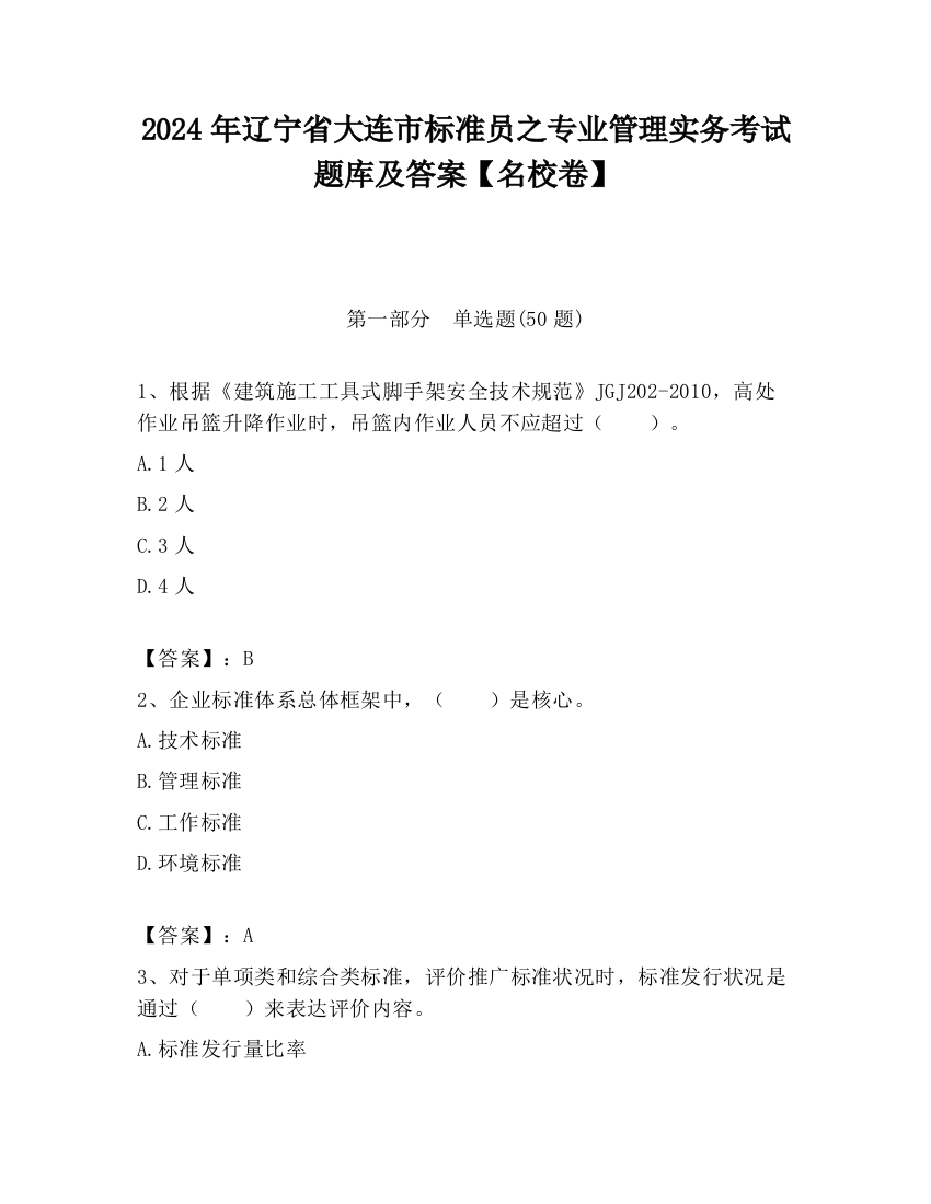 2024年辽宁省大连市标准员之专业管理实务考试题库及答案【名校卷】